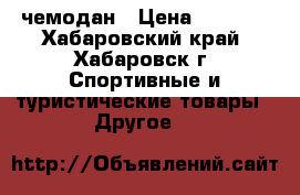 чемодан › Цена ­ 1 000 - Хабаровский край, Хабаровск г. Спортивные и туристические товары » Другое   
